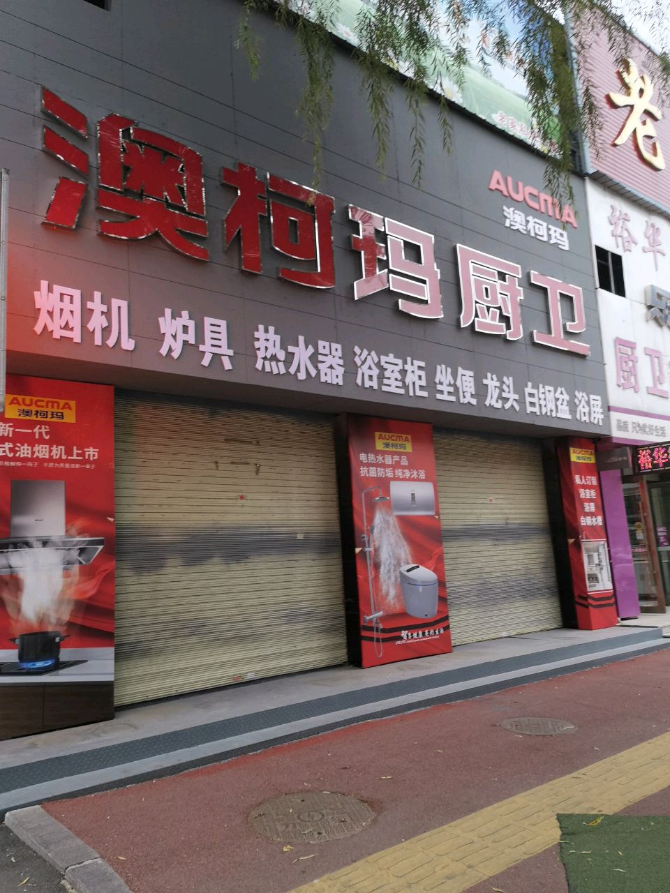 澳柯玛厨卫(家兴装饰店)
