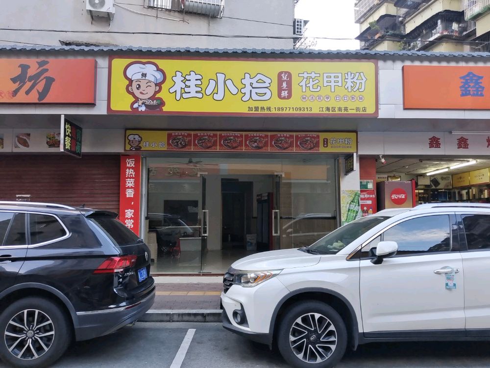 桂小拾花甲粉(江海区南苑一街店)