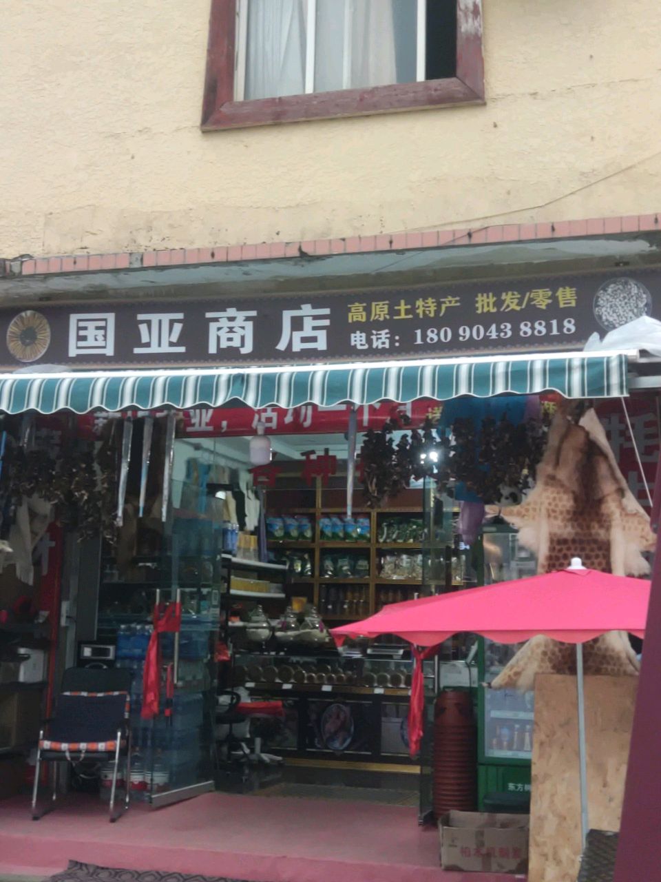 国亚商店