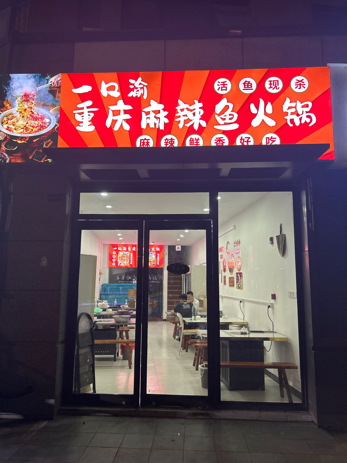 一口渝重庆麻辣鱼火锅