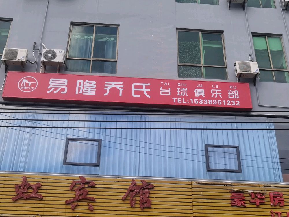 易隆乔氏台球俱乐部