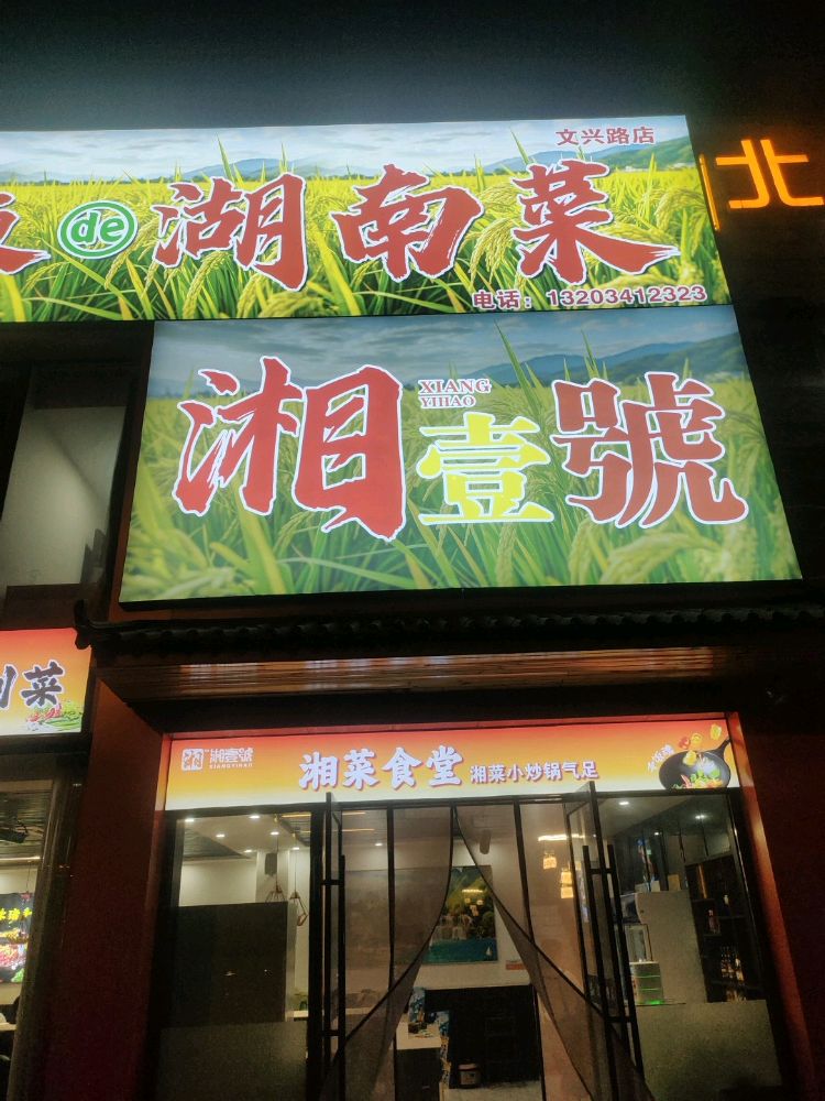 湘壹号·湖南菜(兴华店)