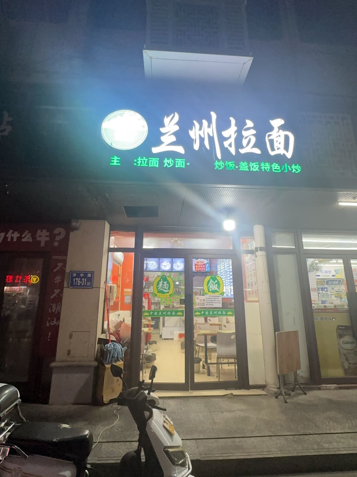 兰州拉面清真(洋中花园店)