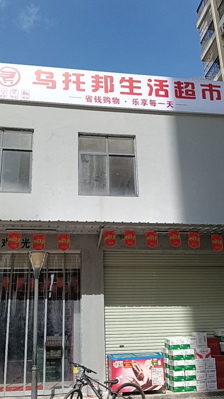 乌托邦生活超市