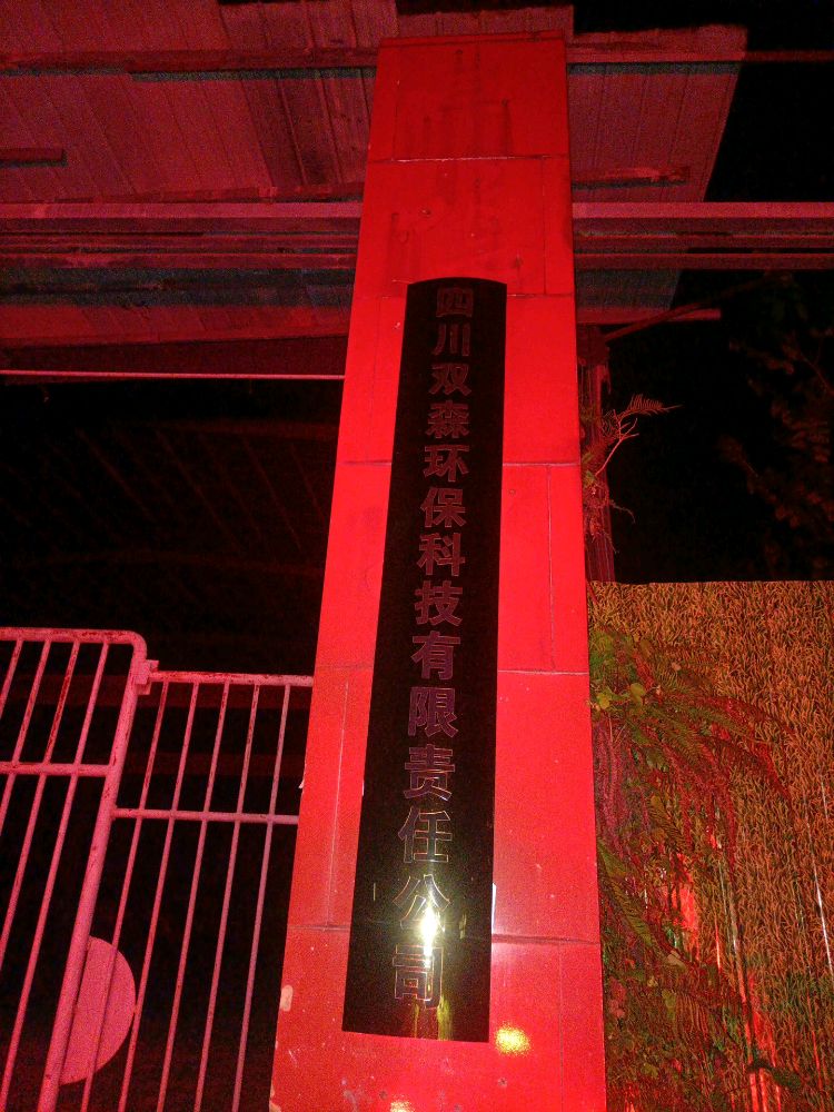 四川双森环保科技有限责任公司