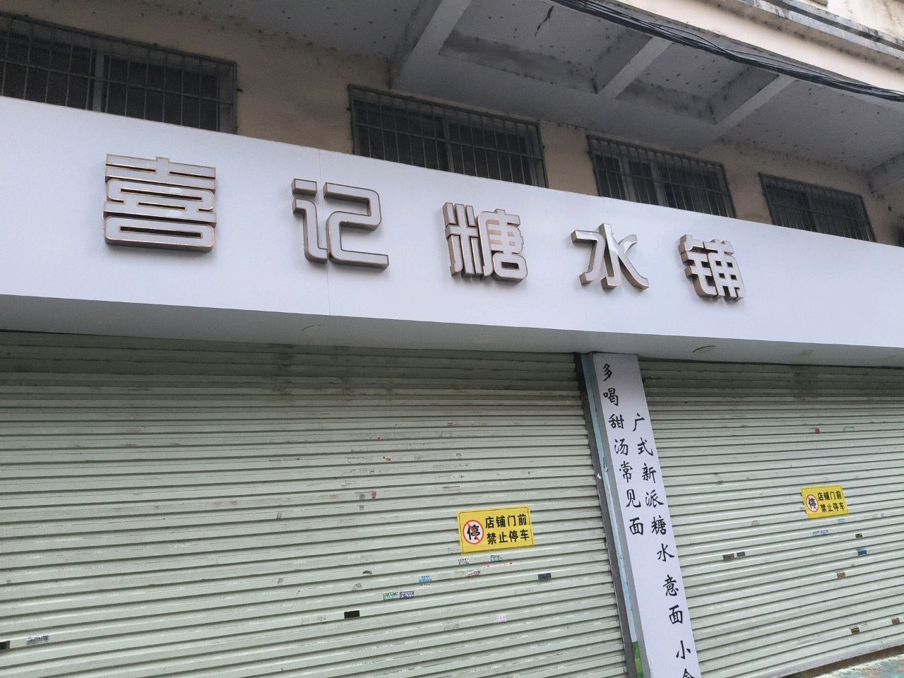 喜记糖水铺(天诚嘉园店)