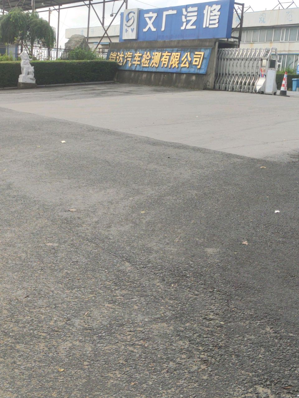 新文广汽车维修中心