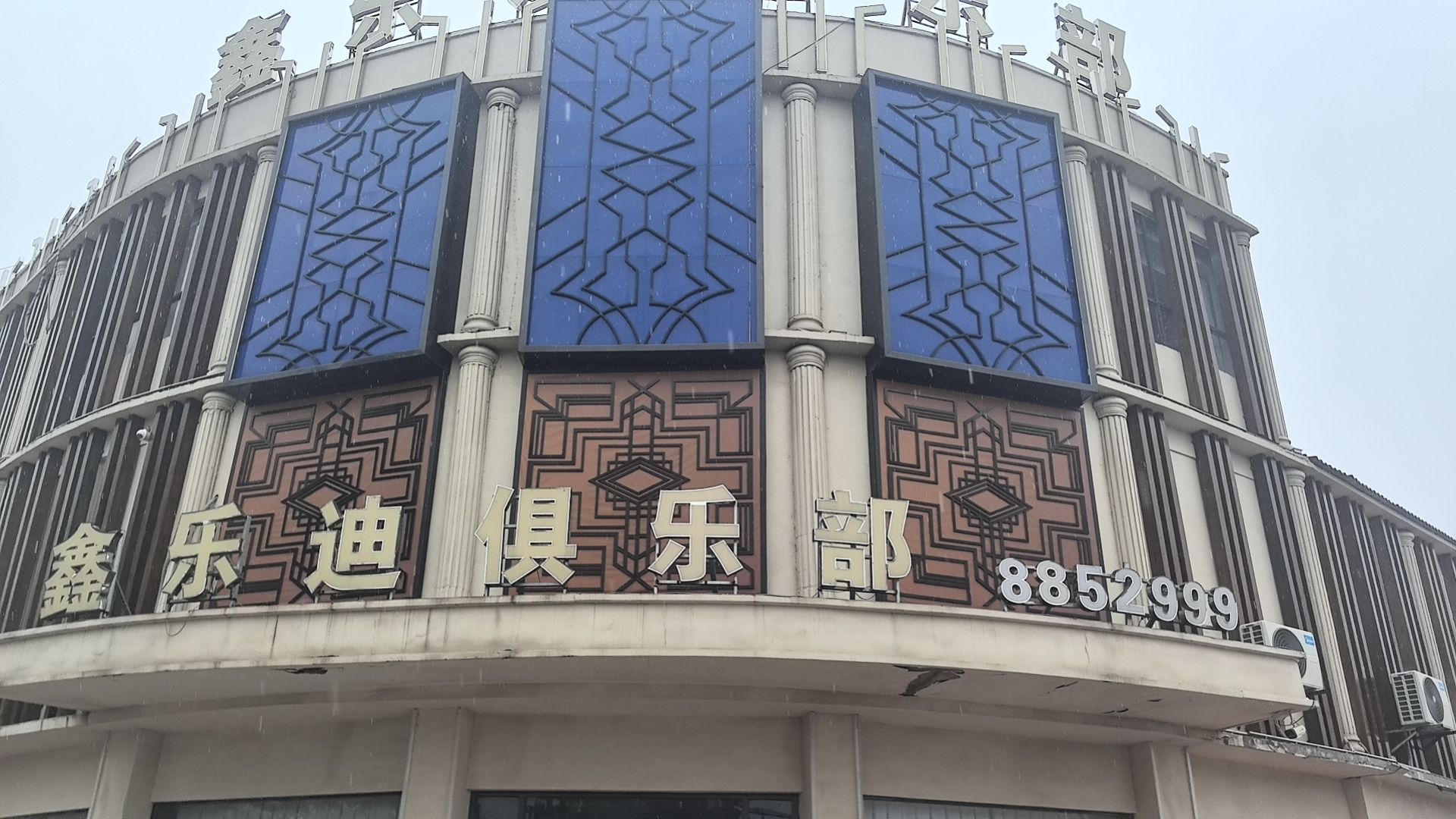鑫乐迪俱乐部