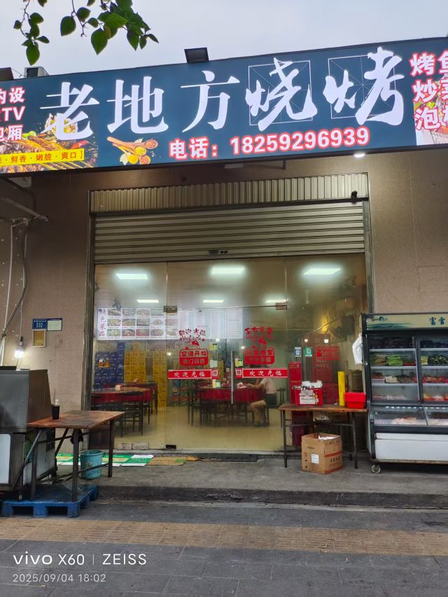 老地方烧烤(灌新路店)