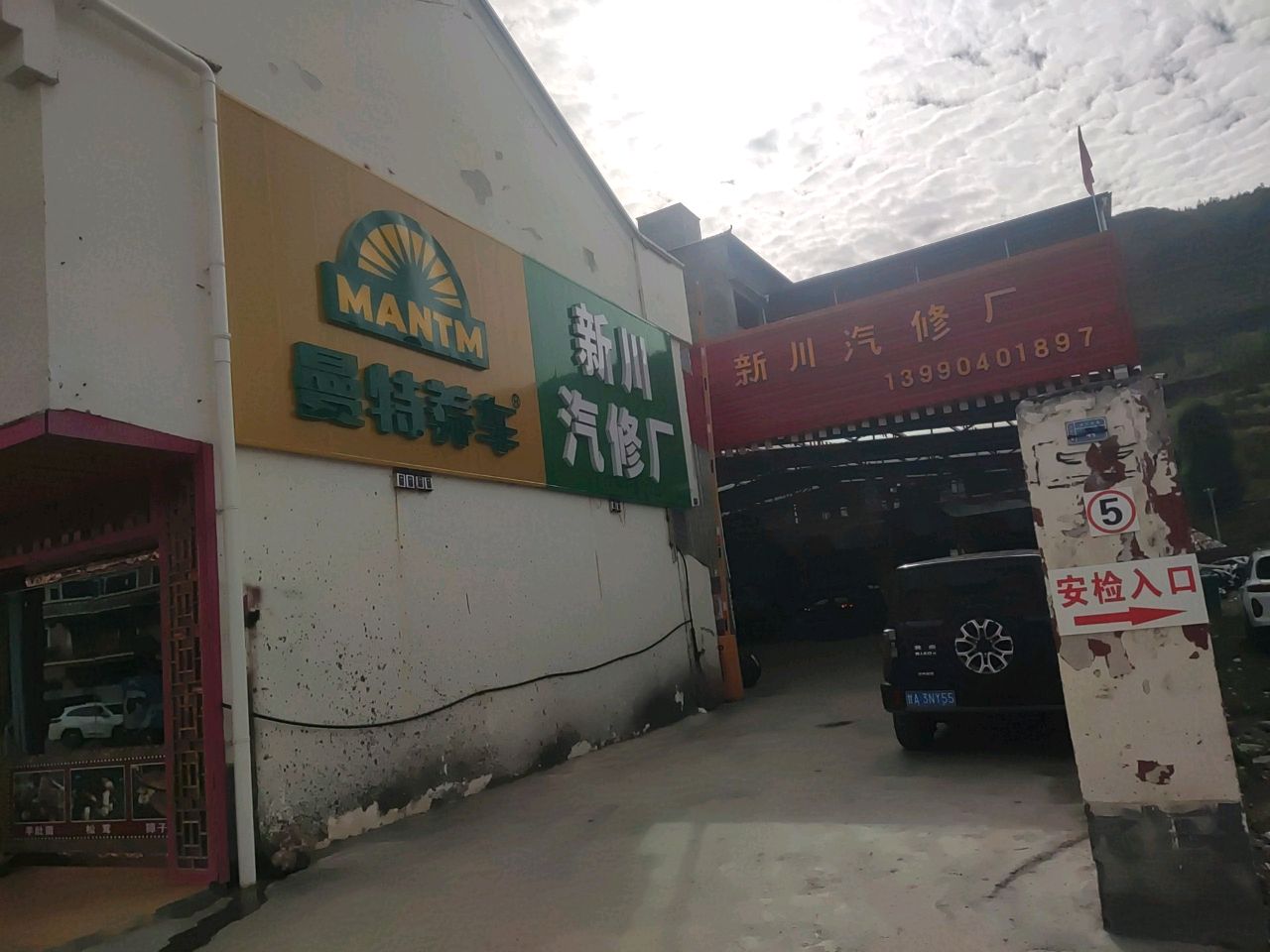 新川汽修厂