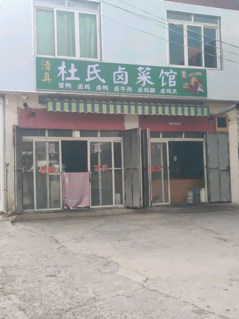 杜氏卤菜店