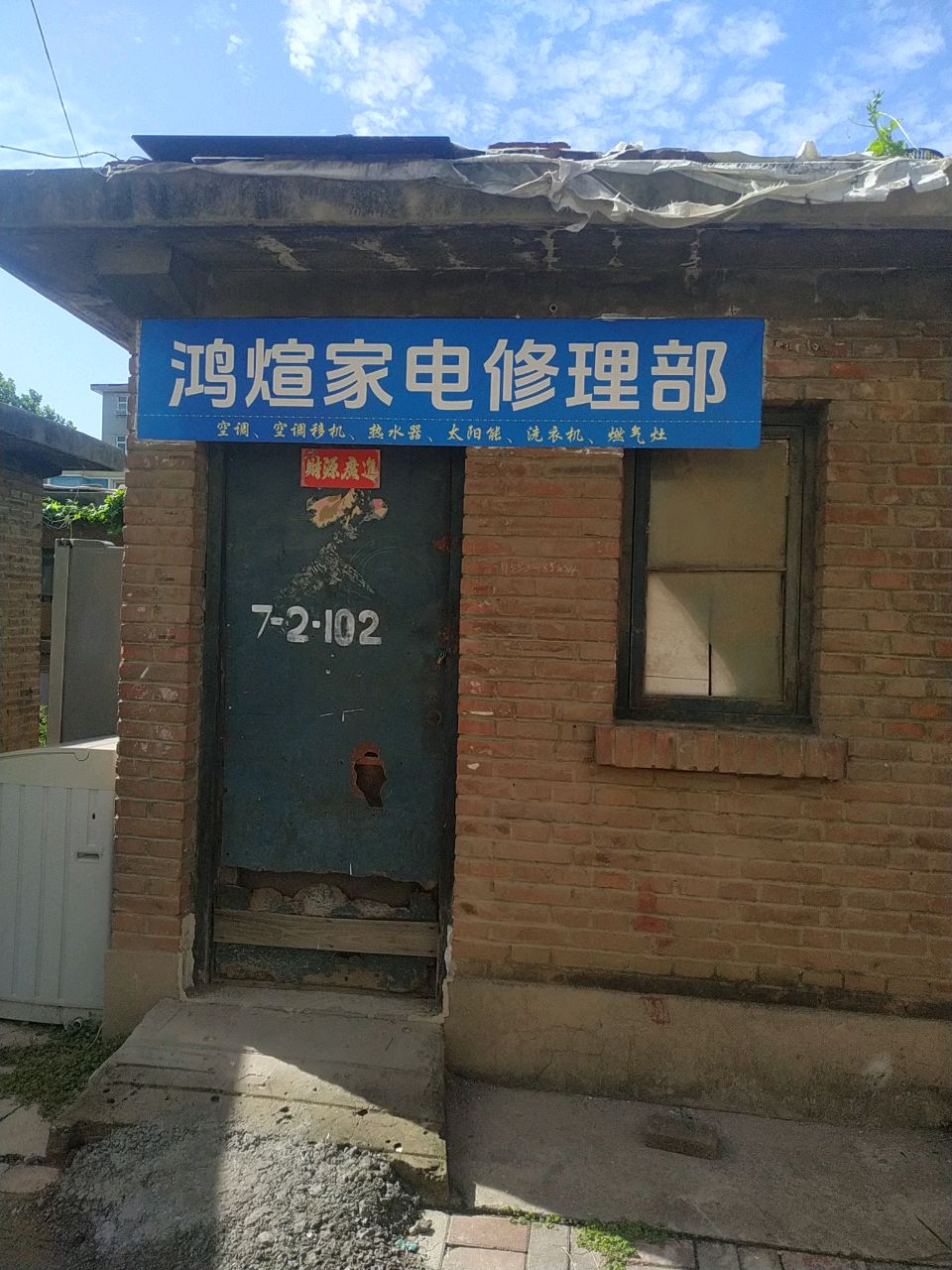 鸿煊家电维修服务中心