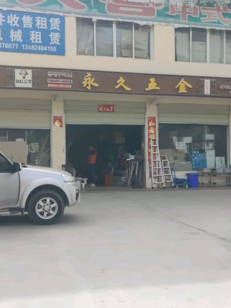 永久五金