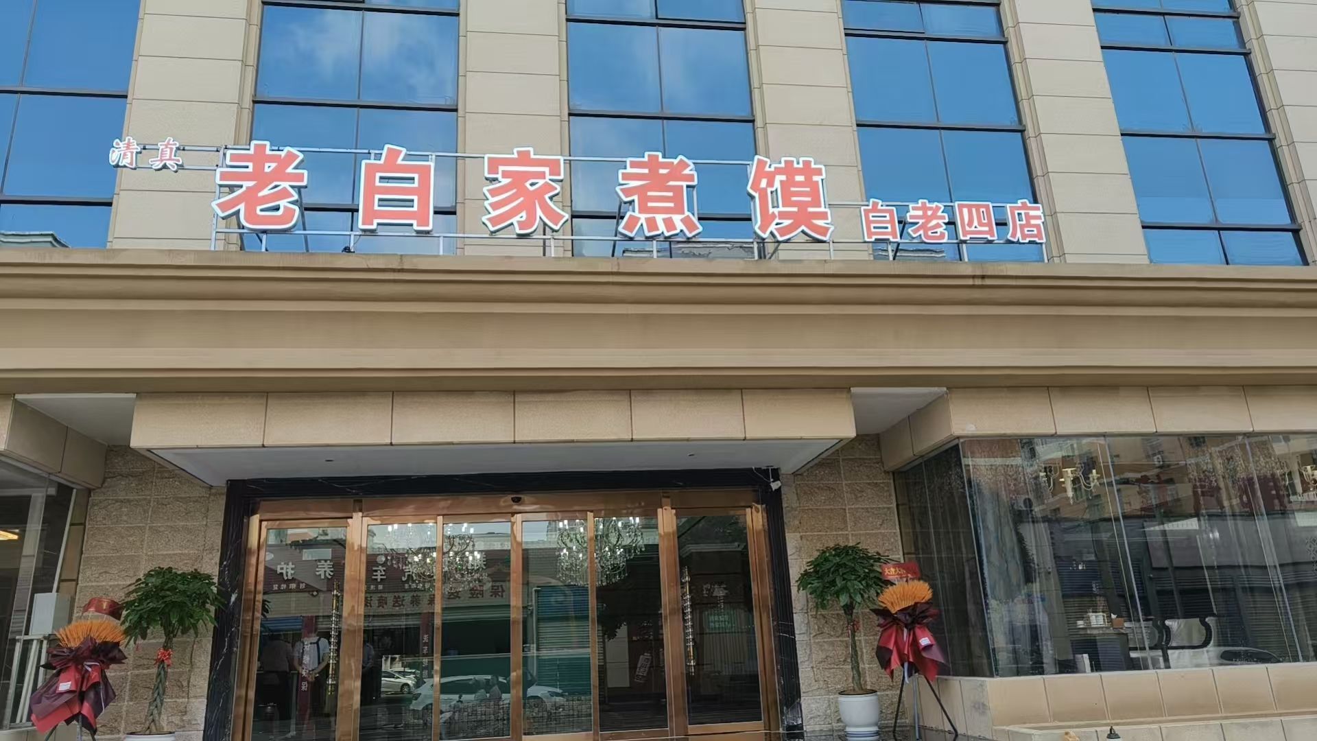 清真老白家煮馍(白老四店)