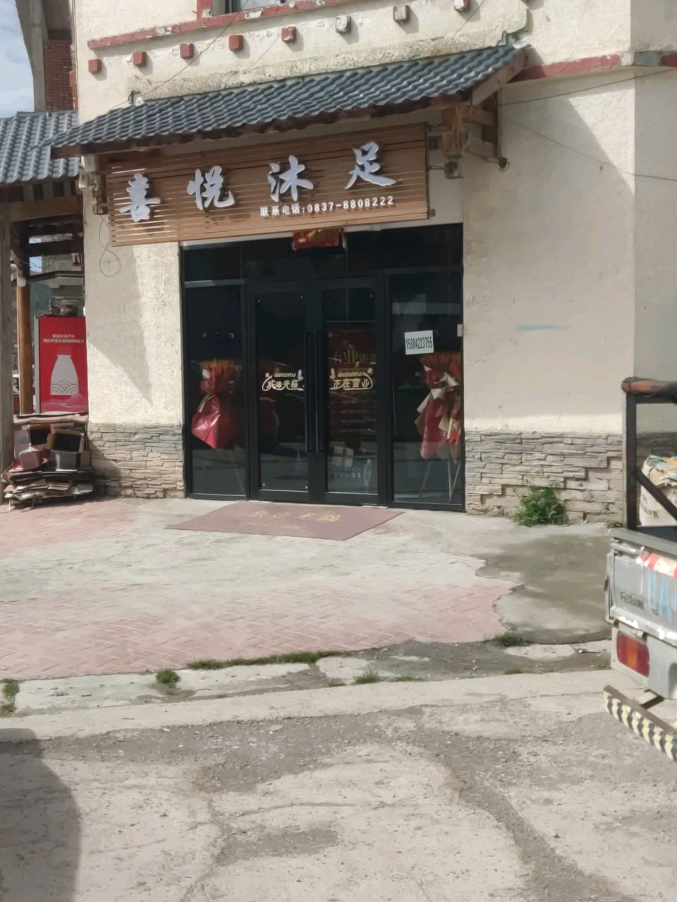 喜悦沐足