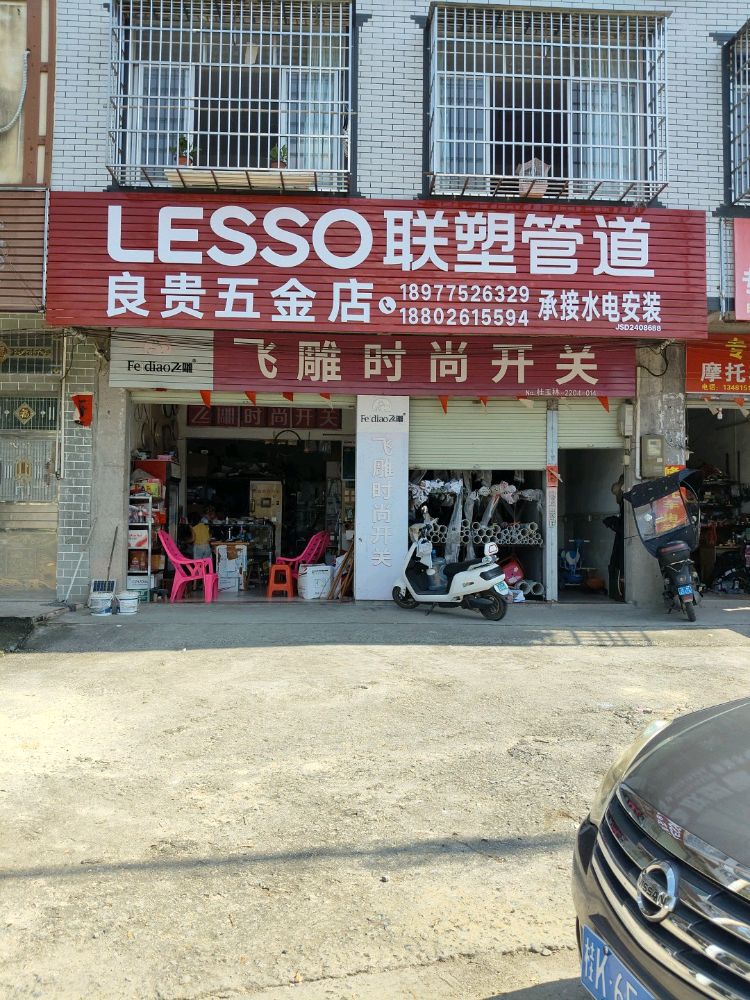 良五金店