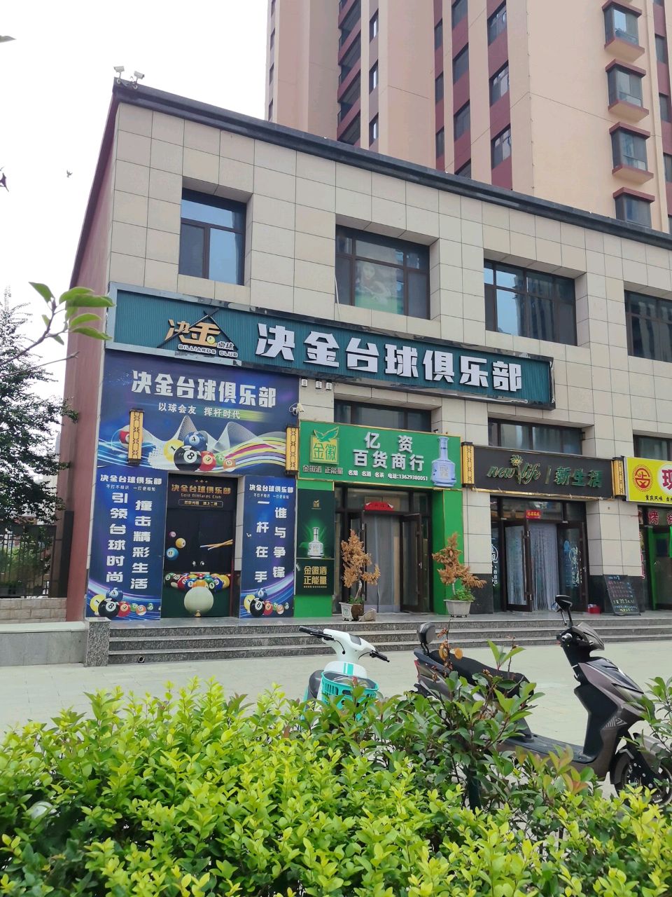 决金台球俱乐部