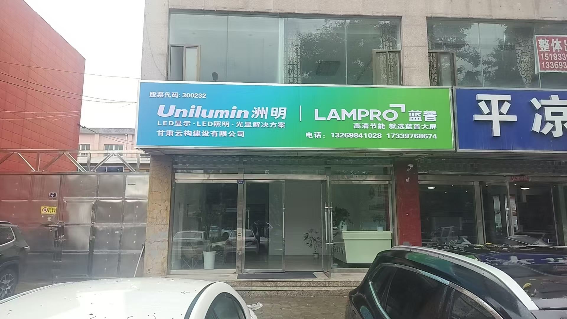 洲明蓝普科技(甘肃省平凉市授权店)