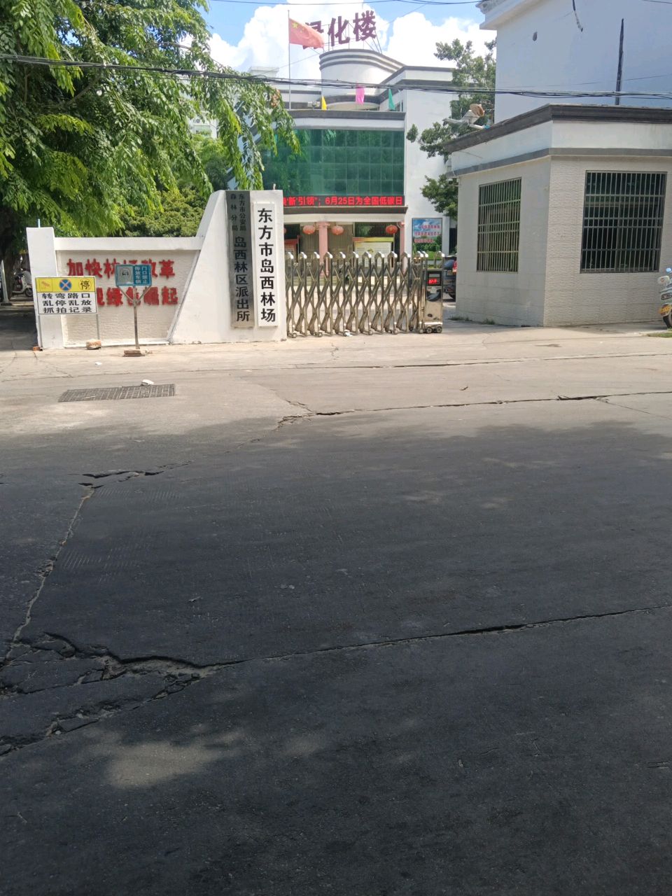 海南省森林公安局岛西派出所