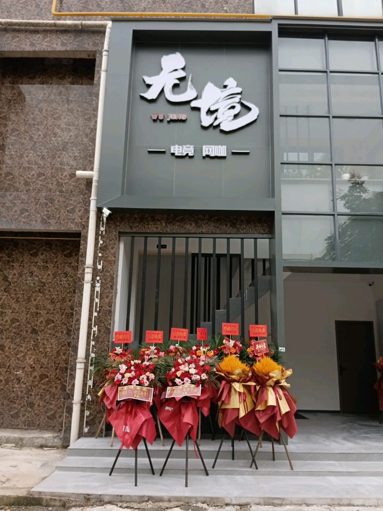 无境电竞