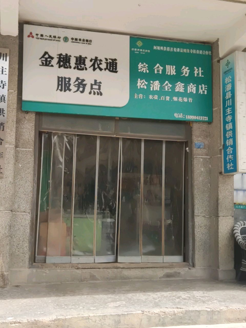 松潘全鑫商店