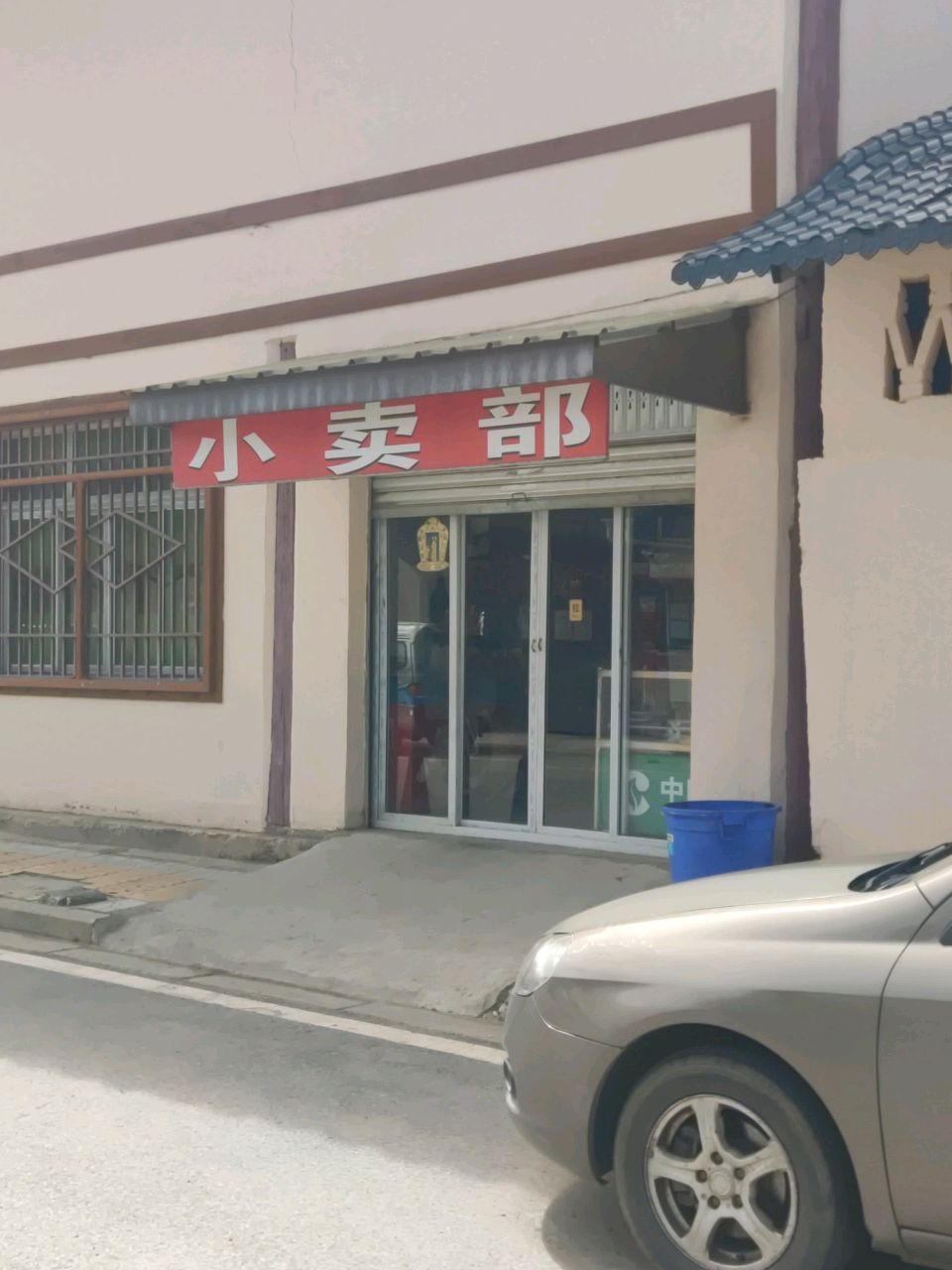 小卖部