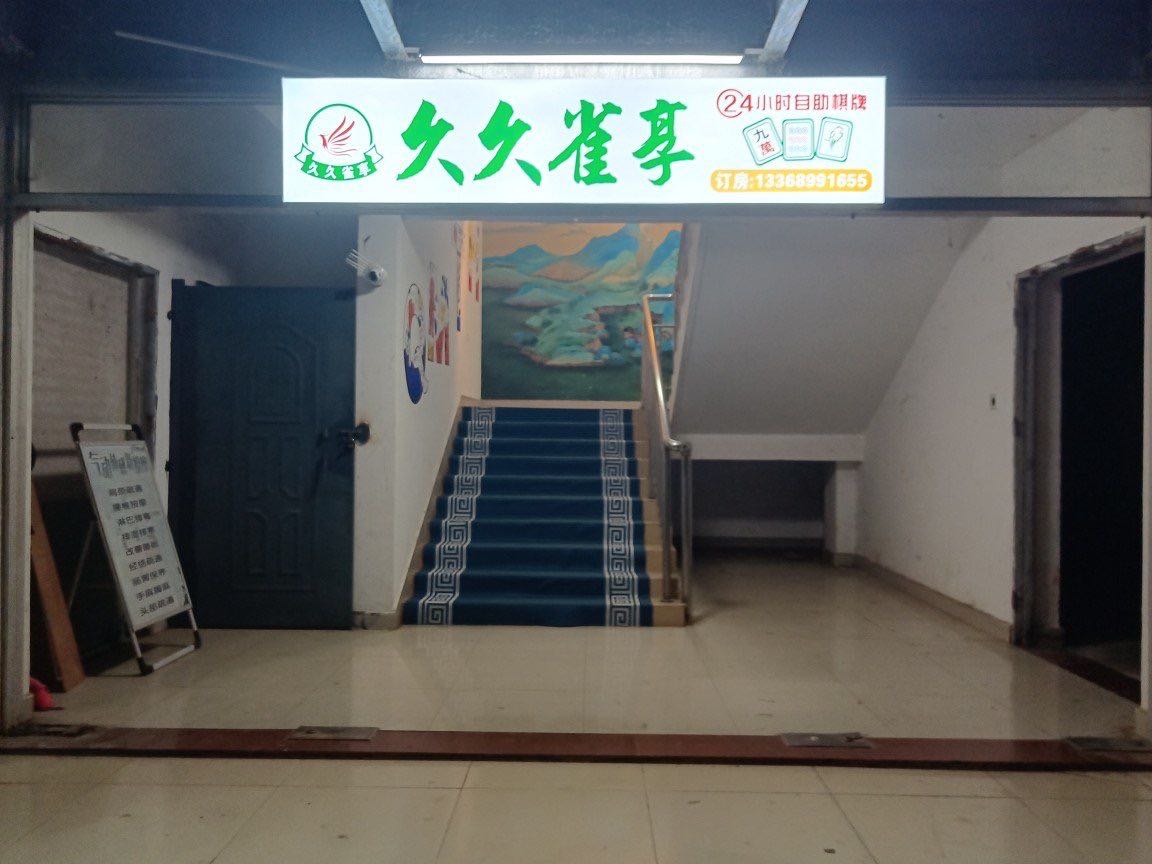 久久雀享自助棋牌馆