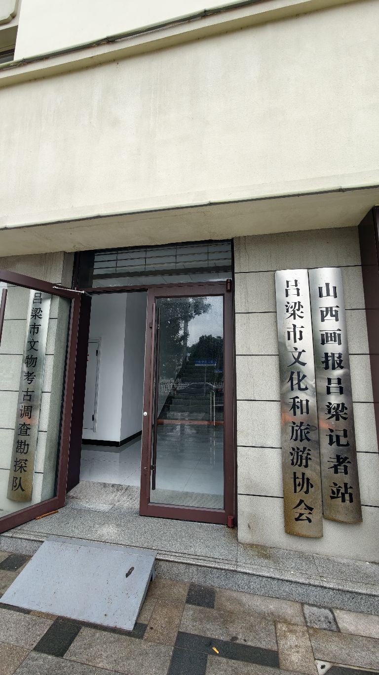 山西画报吕梁记者站
