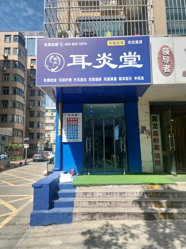 耳炎堂可视采耳文化宫店