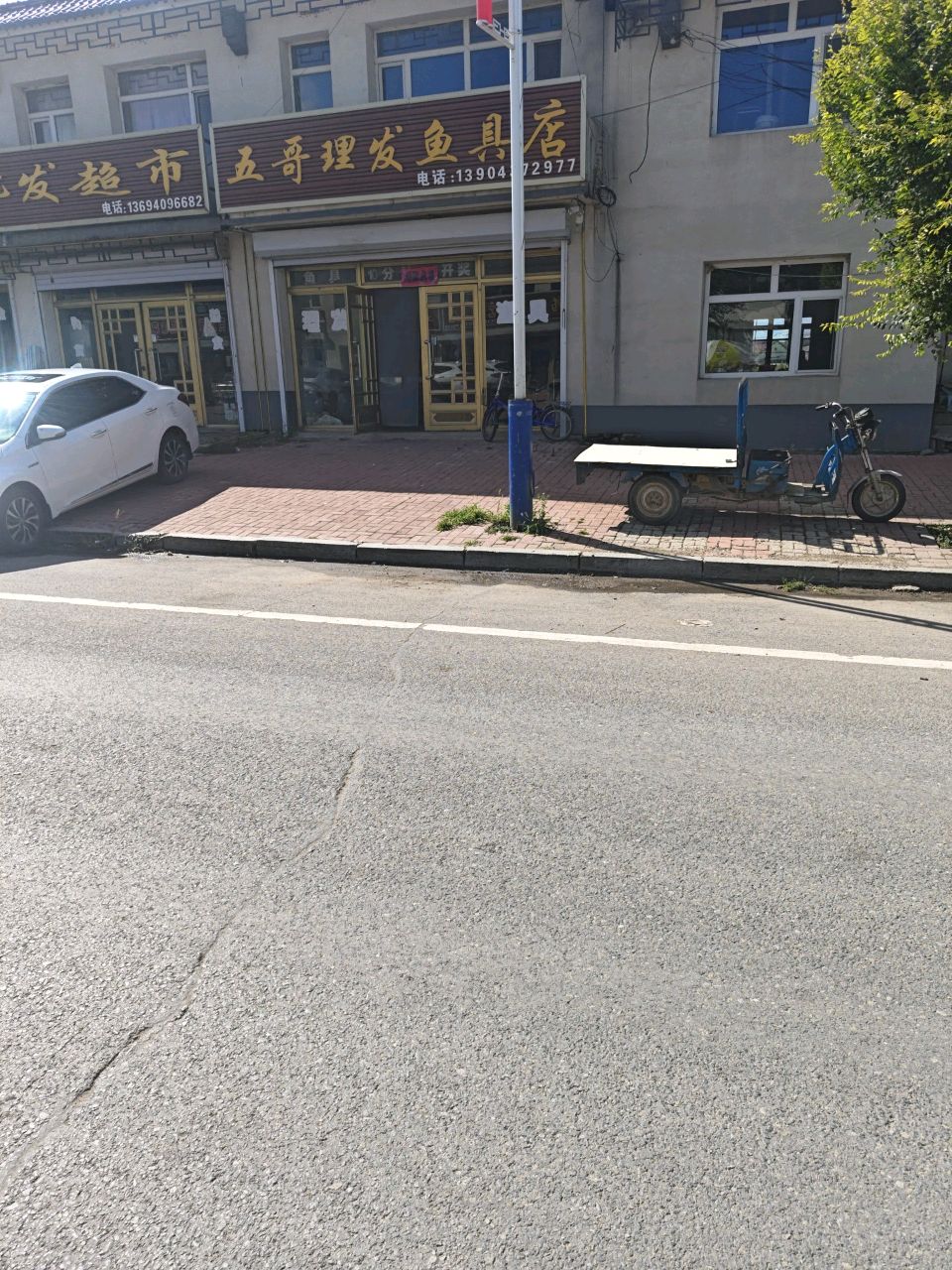 五哥理发鱼具店