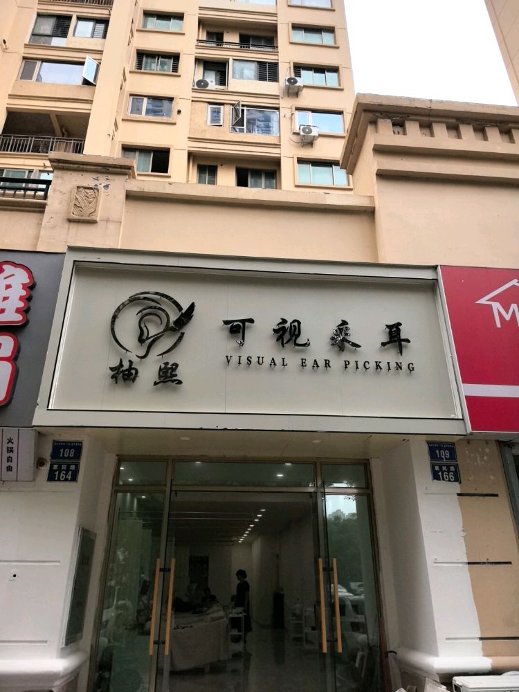 奥园翰林华府二区6号街108号柚熙可视采耳店
