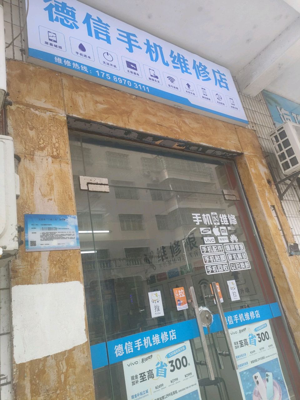 德信手机维修店