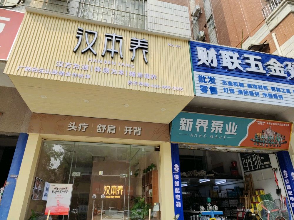 汉本养·养生按摩(南源街店)
