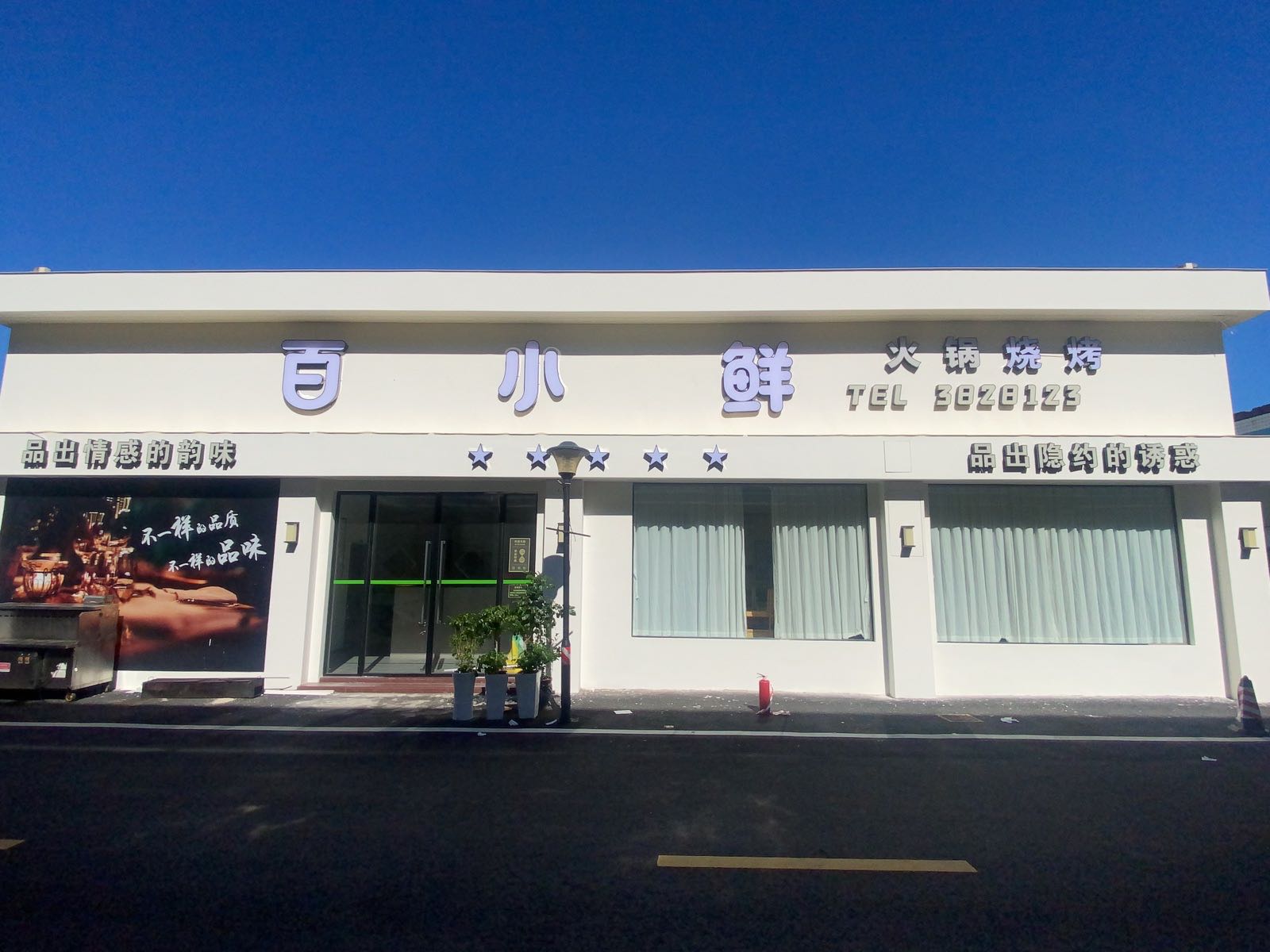 百小鲜火锅烧烤