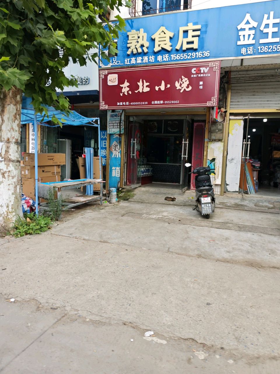 东北小烧(小康路店)