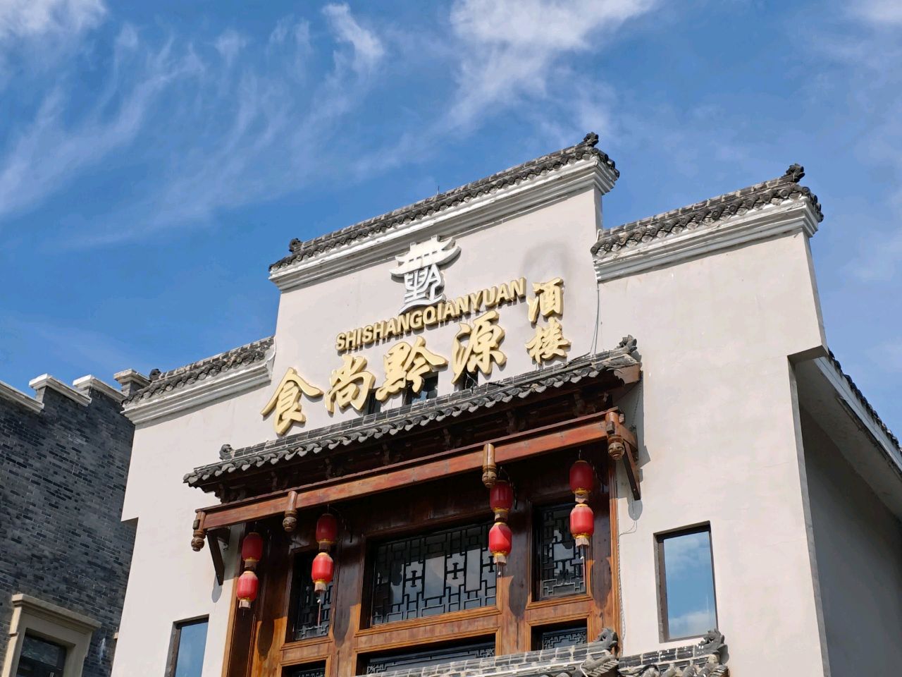 食尚黔源酒楼