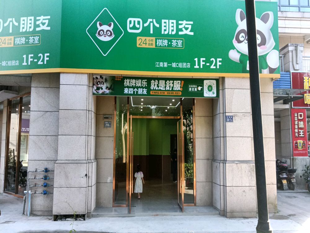 四个朋友·自助棋牌(江南第一城店)