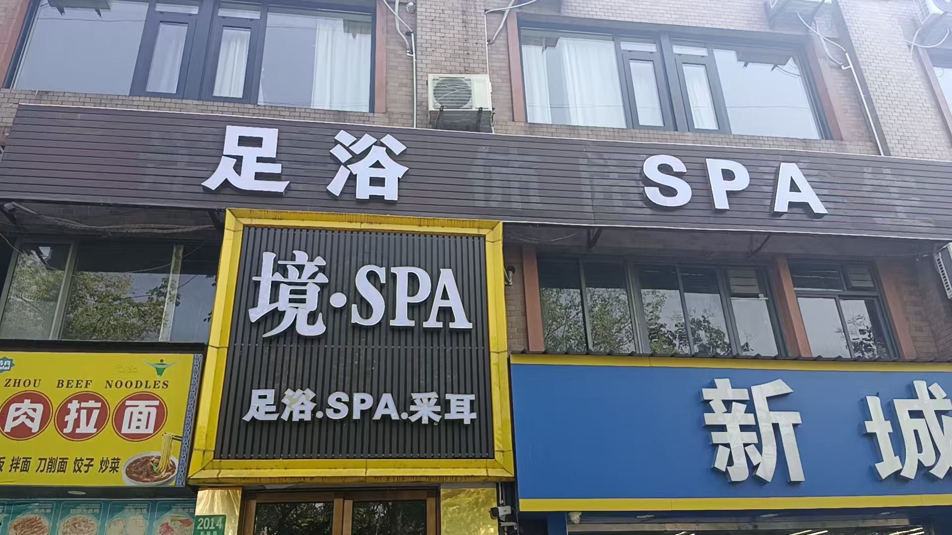 境·SPA足疗按摩(金桥店)