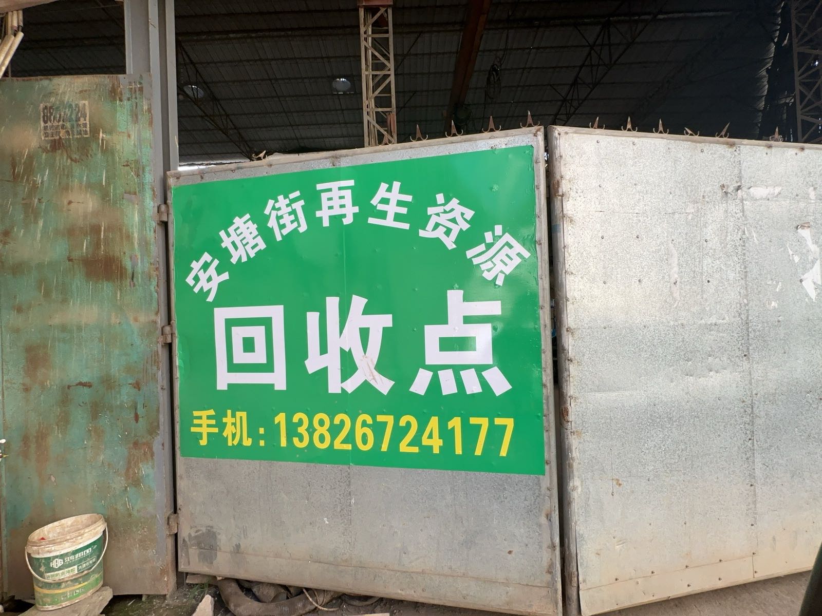 安塘街再生资源回收点