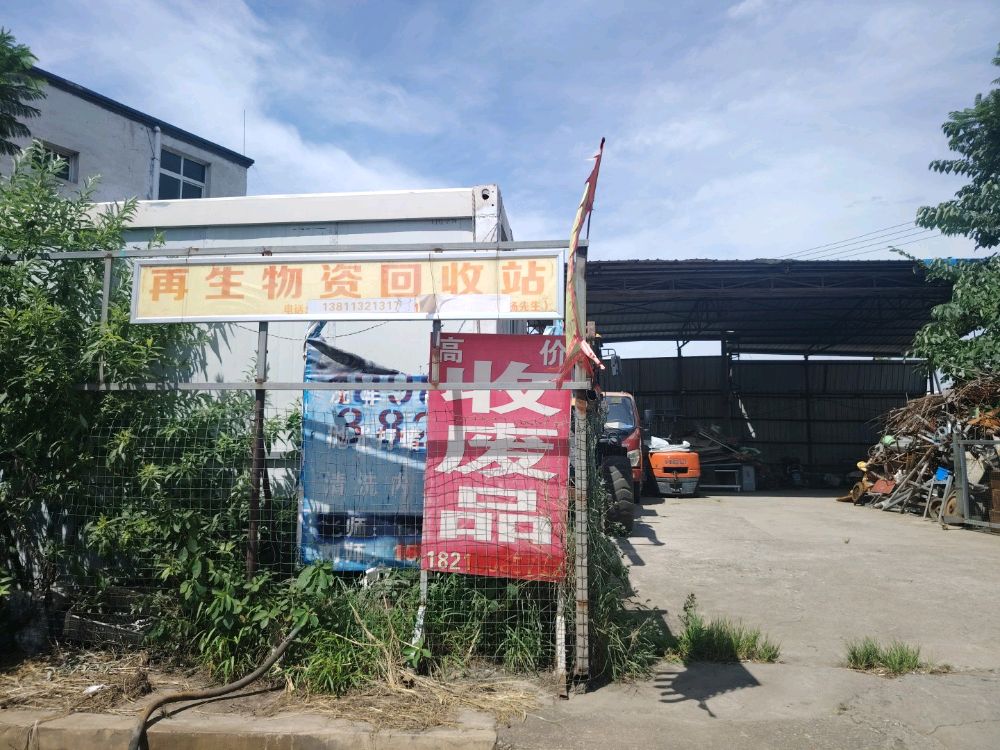 再生物资回收站