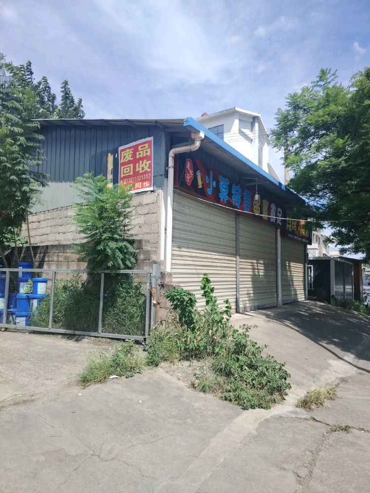 再生物资回收站
