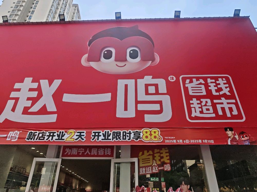 赵一鸣省钱超市(广西南宁秀灵路店)