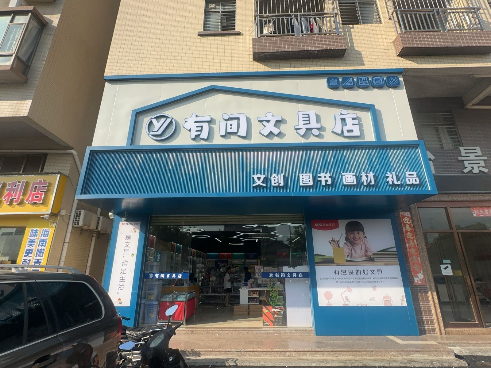 有间文具店