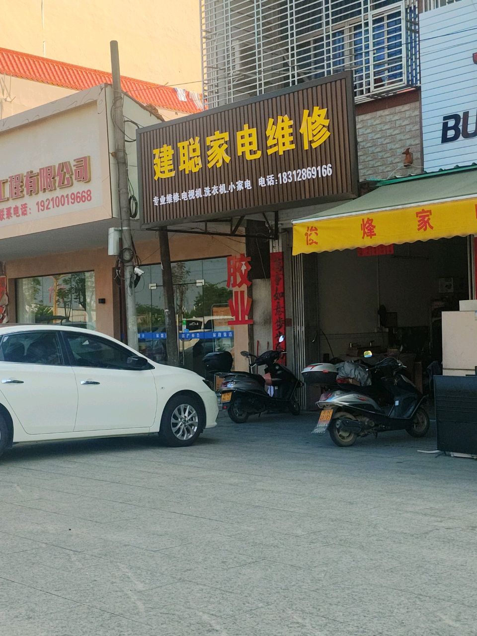 建聪家电维修
