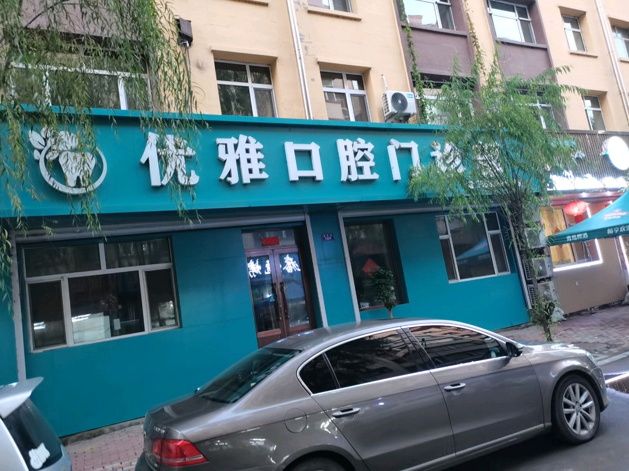 优雅口腔门诊部