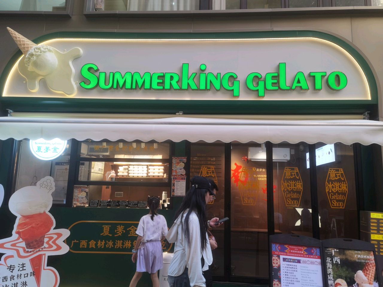 SUMMERKING GELATO(东盟盛天地店)