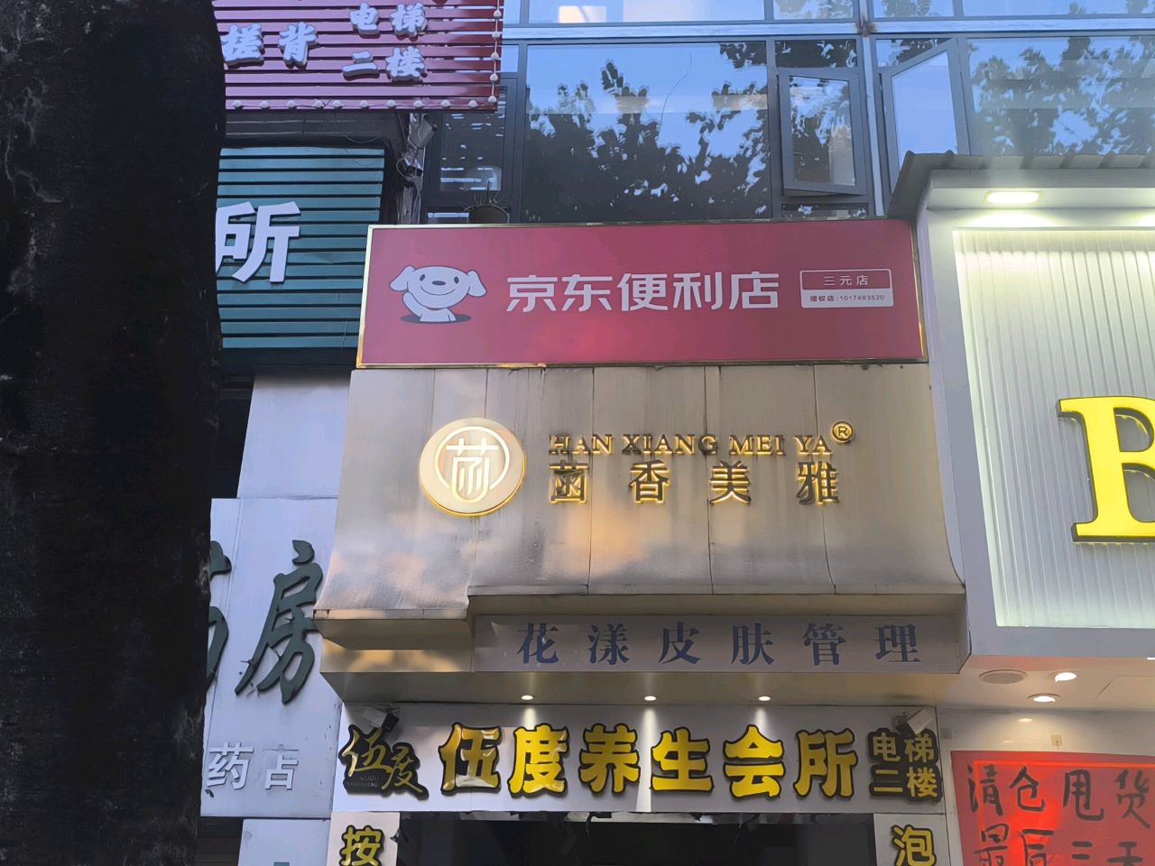 伍壹养生会所