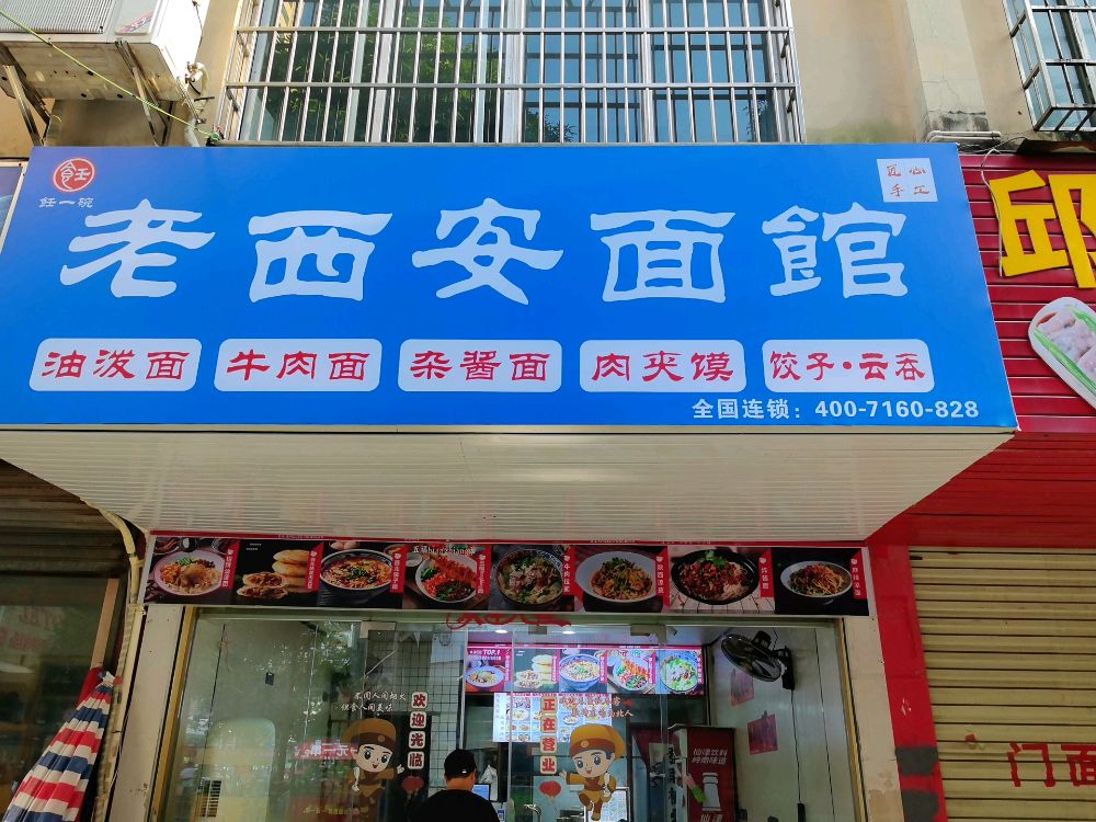 任一碗·老西安面馆