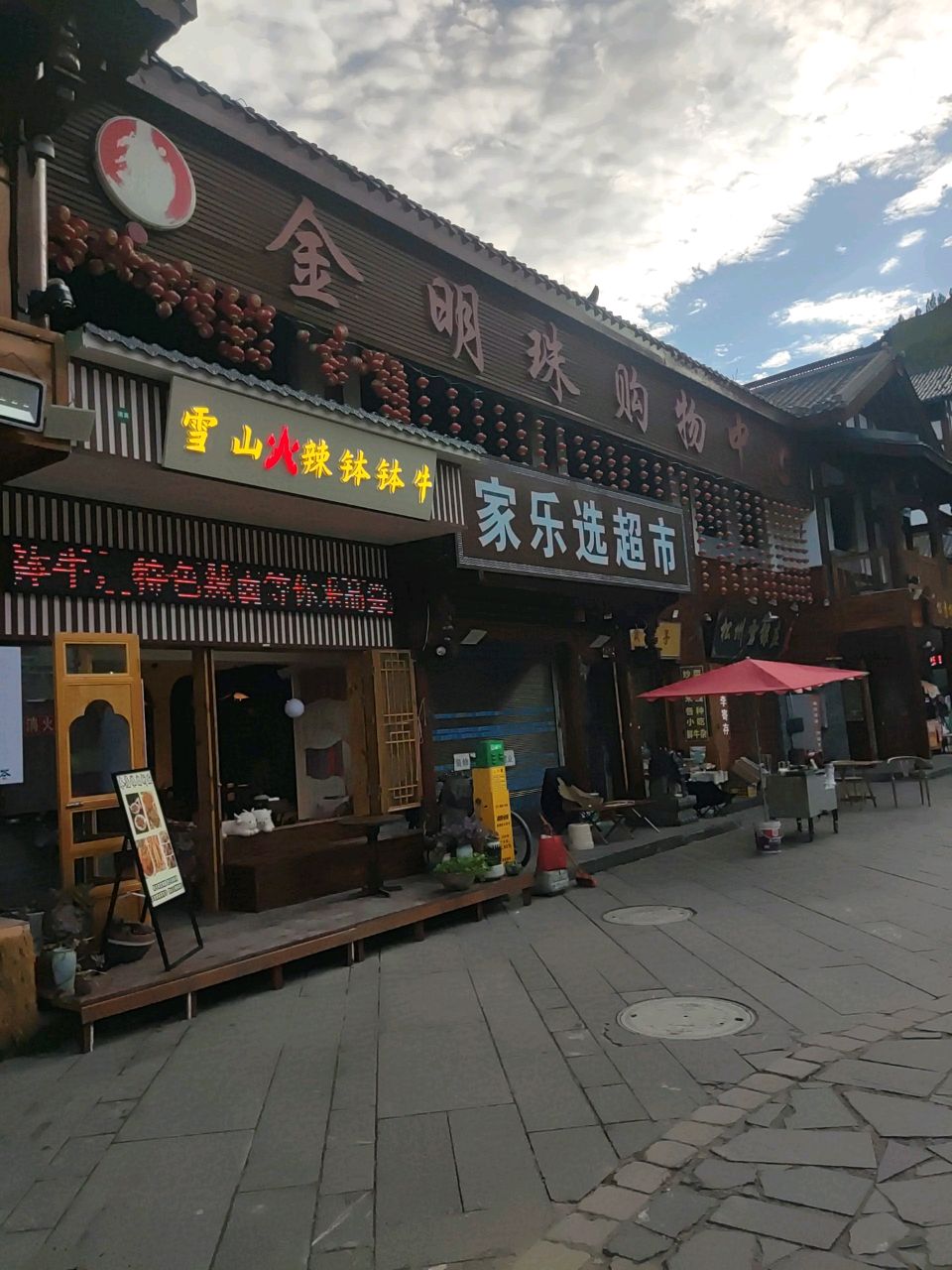 家乐选超市