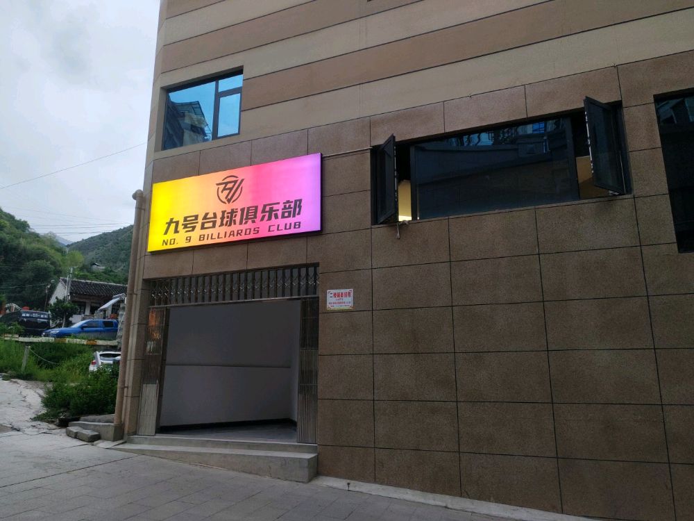 九号台球俱乐部